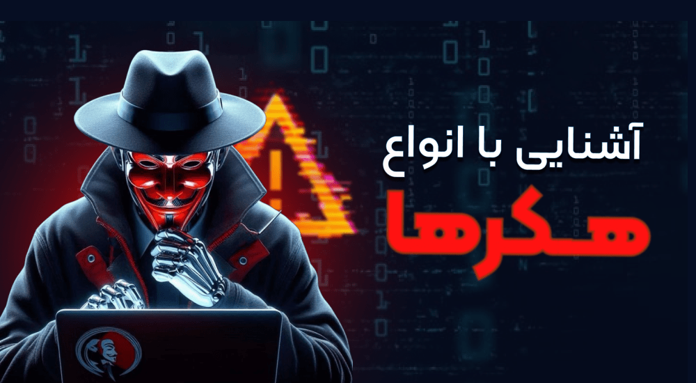 هکر کیست؟ آشنایی با انواع هکرها و ویژگی‌های آنها