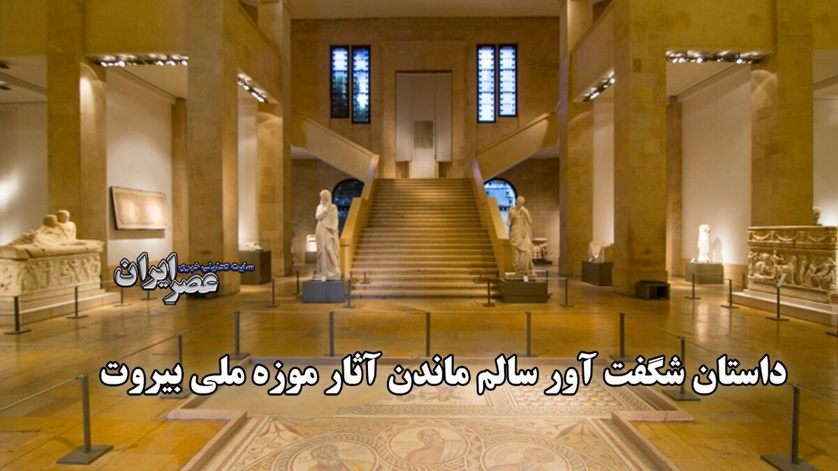 موزه ملی بیروت؛ نماد مقاومت در برابر جنگ داخلی لبنان