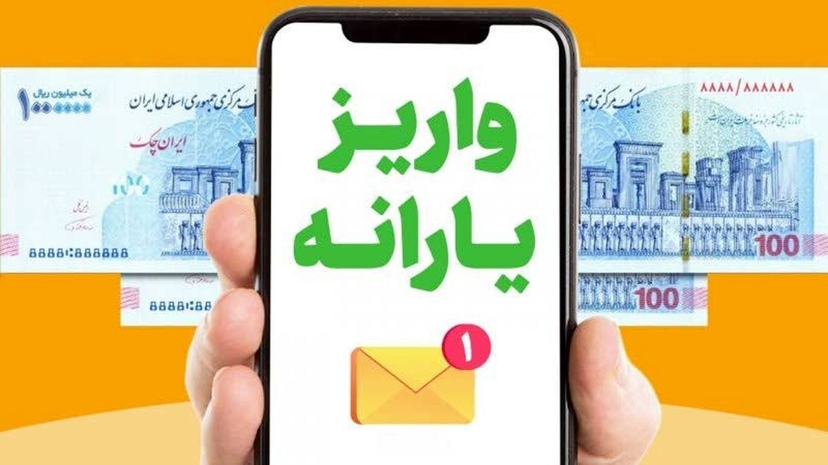 یارانه نقدی اردیبهشت‌ماه ۱۴۰۴ واریز می‌شود