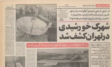 شهرک خورشیدی در شرق تهران