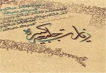 زیارتنامه جامعه کبیره؛ گنجینه‌ای از معارف شیعی