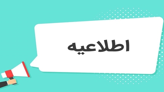 برگزاری پنجاه و دومین دوره آزمون پذیرش دستیاری