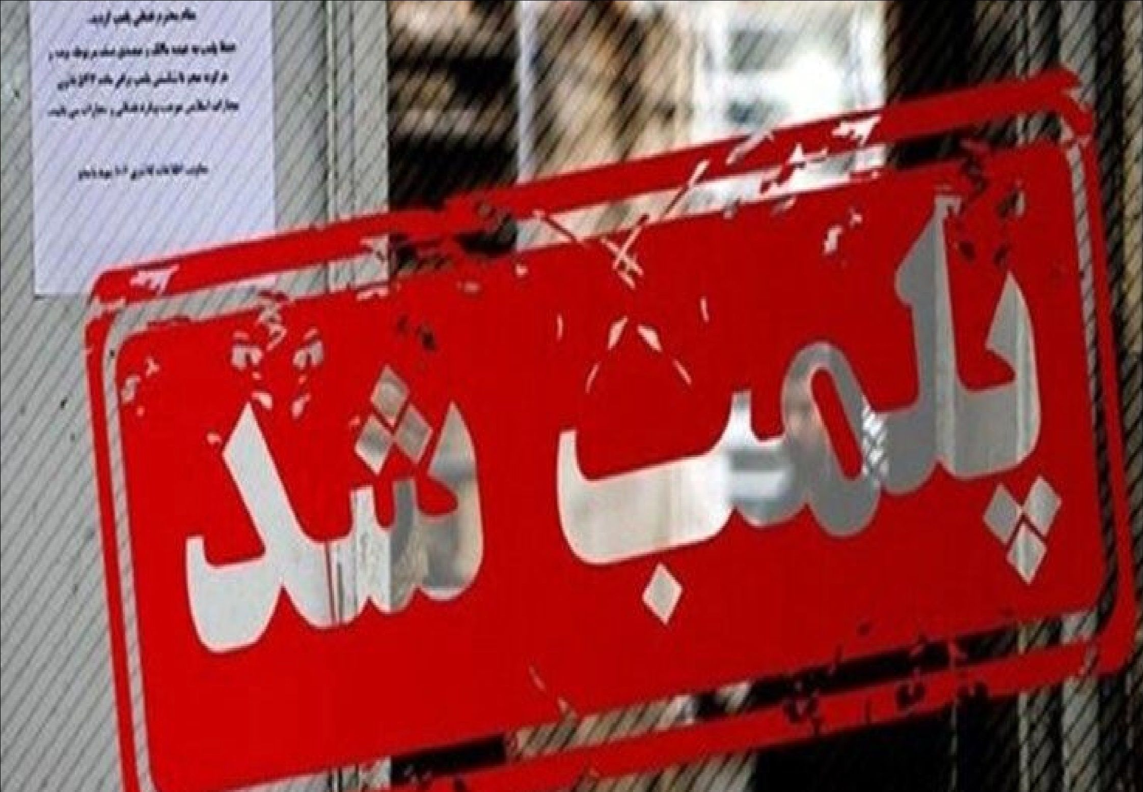 پلمب ۱۷ واحد عرضه مواد دخانی و ۷ قلیان‌سرا در دزفول