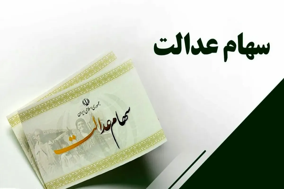 واریز باقی‌مانده سود سهام عدالت
