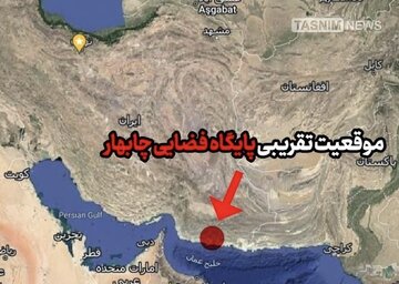 پایگاه فضایی چابهار؛ نقطه عطفی در برنامههای فضایی ایران