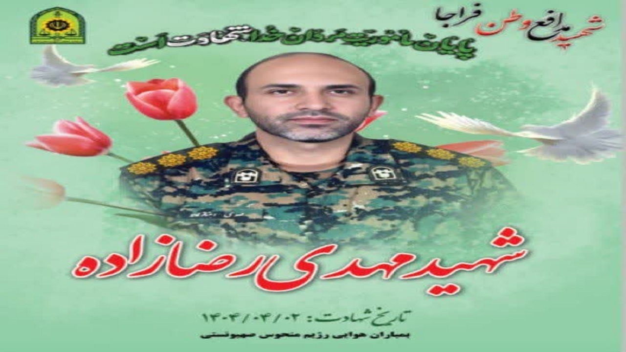 شهادت سرهنگ مهدی رضازاده و مراسم تشییع پیکر ایشان