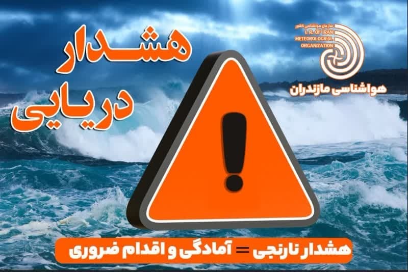 هشدار سطح نارنجی دریایی در مازندران