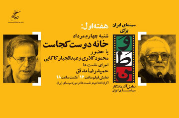 «سینمای ایران برای وطن» با نمایش «خانه دوست کجاست؟» افتتاح میشود