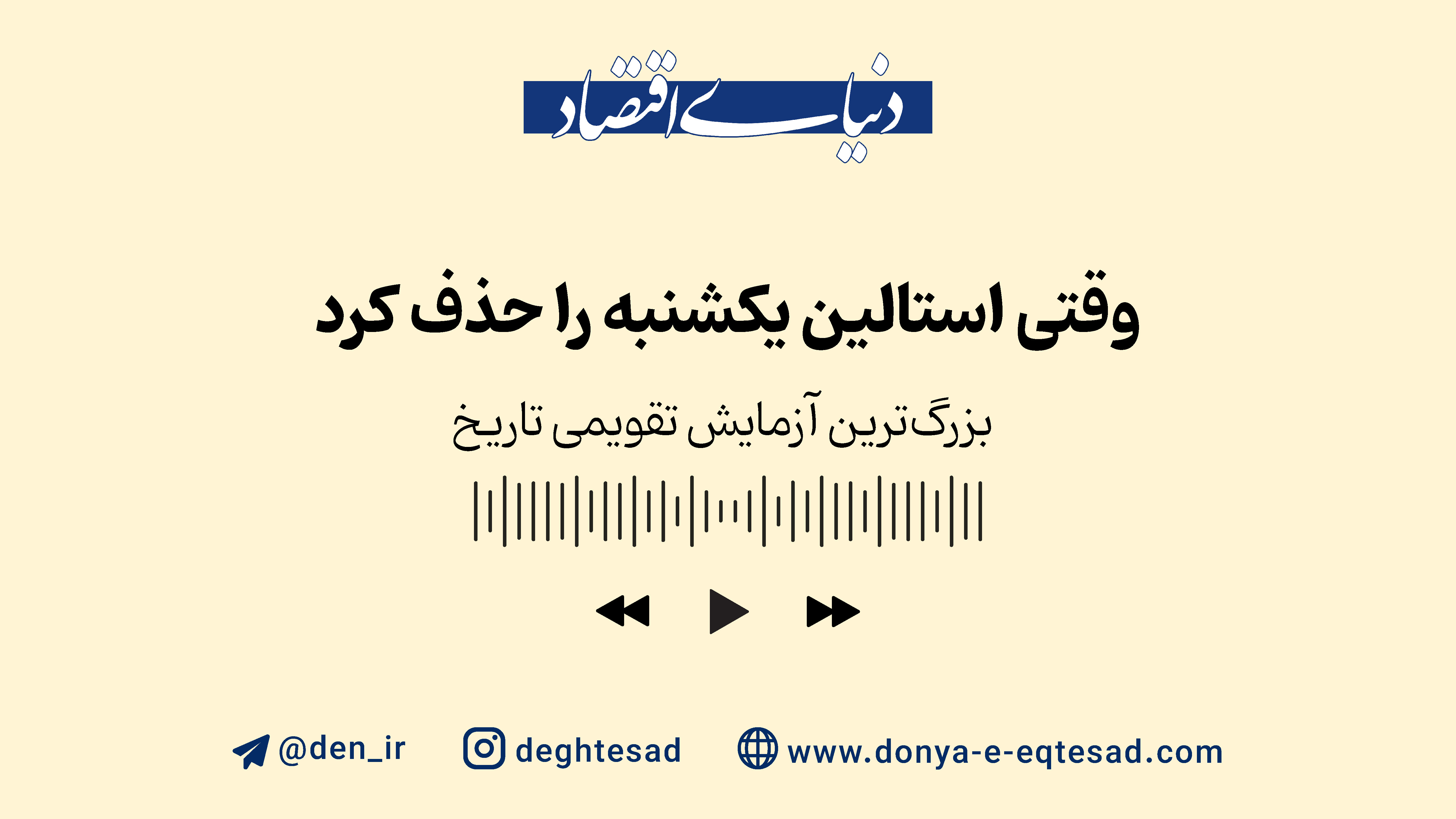 چرا استالین از تعطیلی یکشنبه‌ها متنفر بود؟