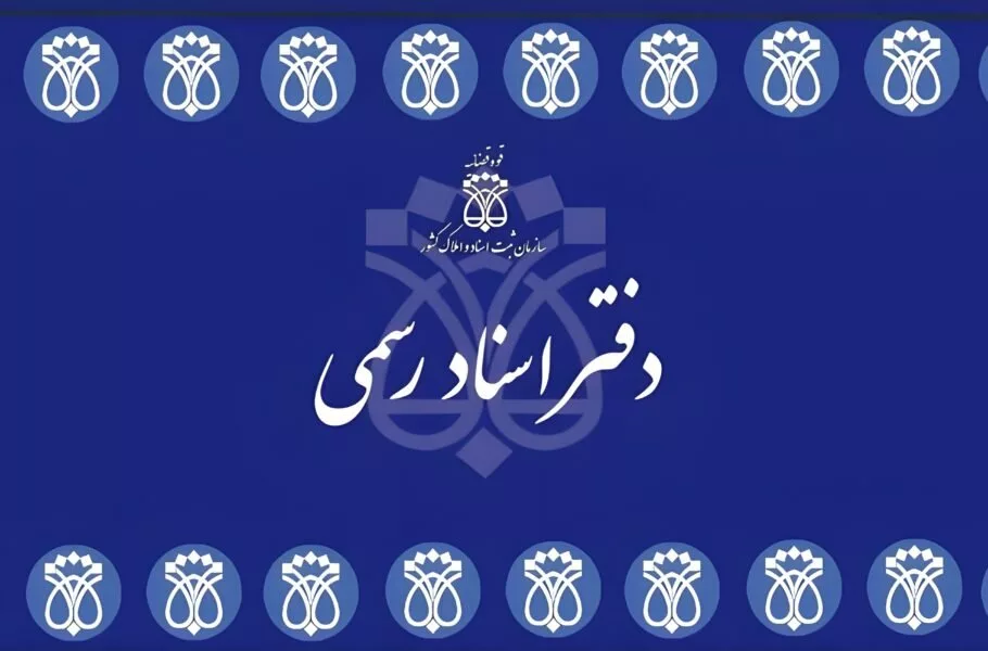 راهاندازی دفاتر اسناد رسمی مجازی و تحول در خدمات ثبتی کشور