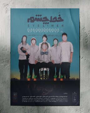 نمایش «خَط چشم»؛ اقتباسی از «کودک مدفون» در خانه هنرمندان