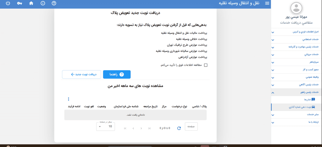 تصویر استعلام تعویض پلاک خودرو