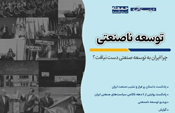 چرا ایران با وجود شش دهه تلاش، صنعتی نشد؟