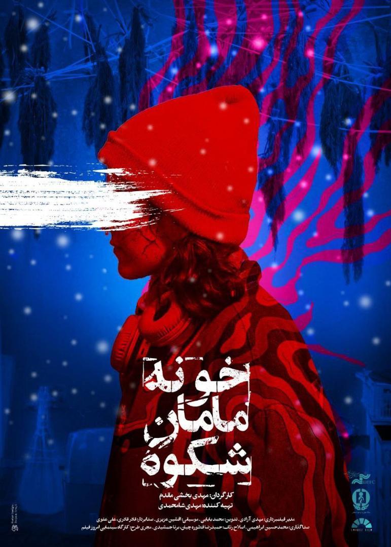 اکران مستند تحسین‌شده «خونه مامان شکوه» در مرکز گسترش