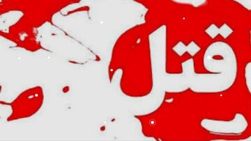 قتل در ملک‌شهر اصفهان؛ دستگیری سریع قاتل پس از ۷ ساعت