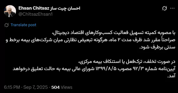 توییت معاون وزیر ارتباطات درباره رفع نظارتی شرکت‌های بیمه برخط و سنتی
