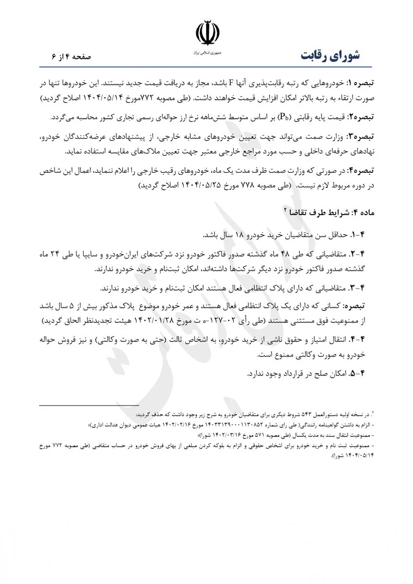 سند شورای رقابت