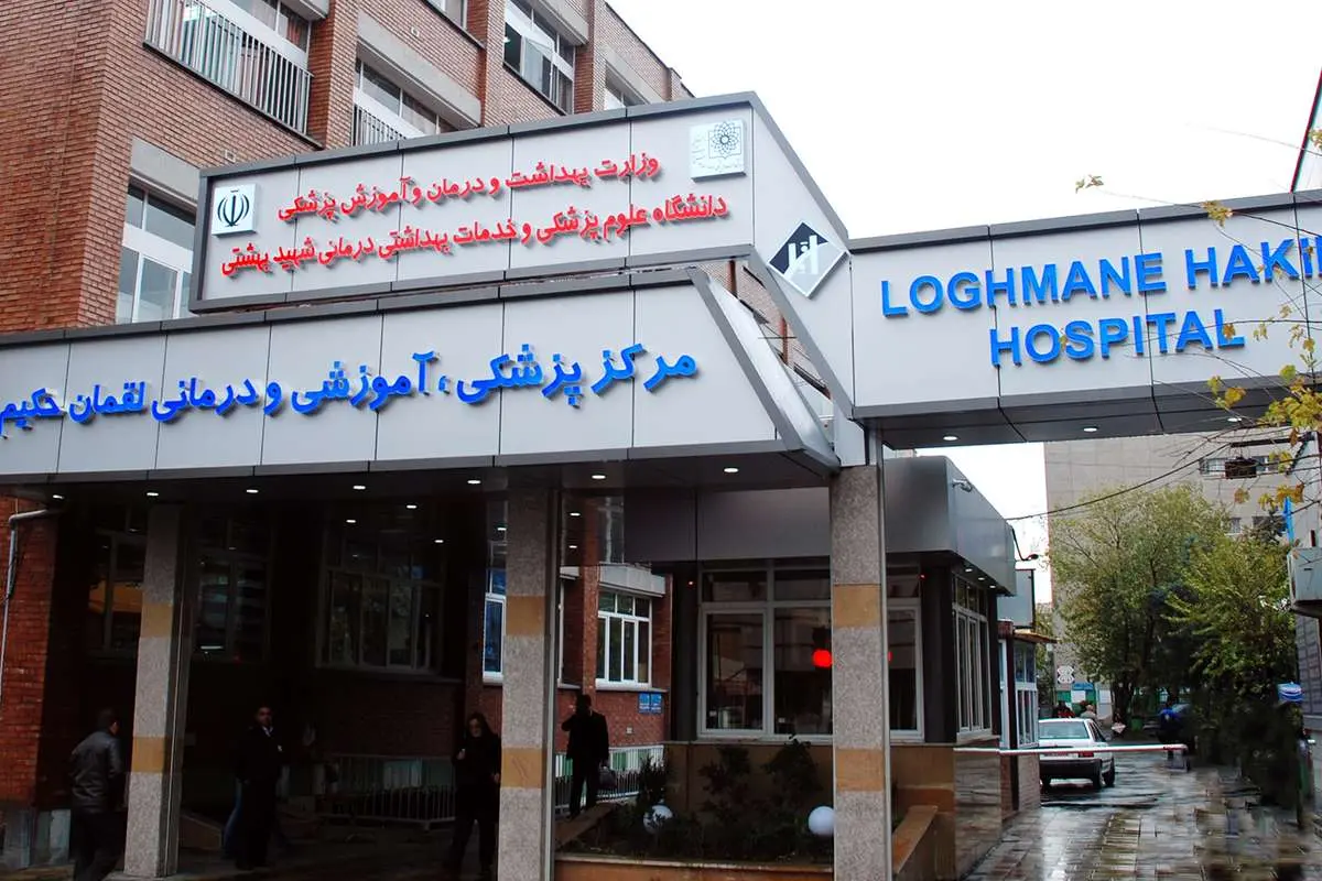 حریق در بیمارستان لقمان حکیم تهران؛ بدون مصدوم و با واکنش سریع اورژانس