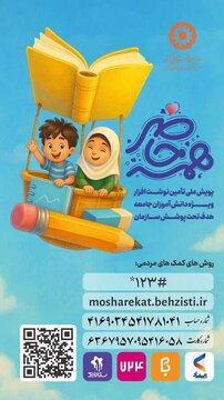 آغاز پویش «همه حاضر» برای حمایت از تحصیل دانش‌آموزان نیازمند در چهارمحال و بختیاری