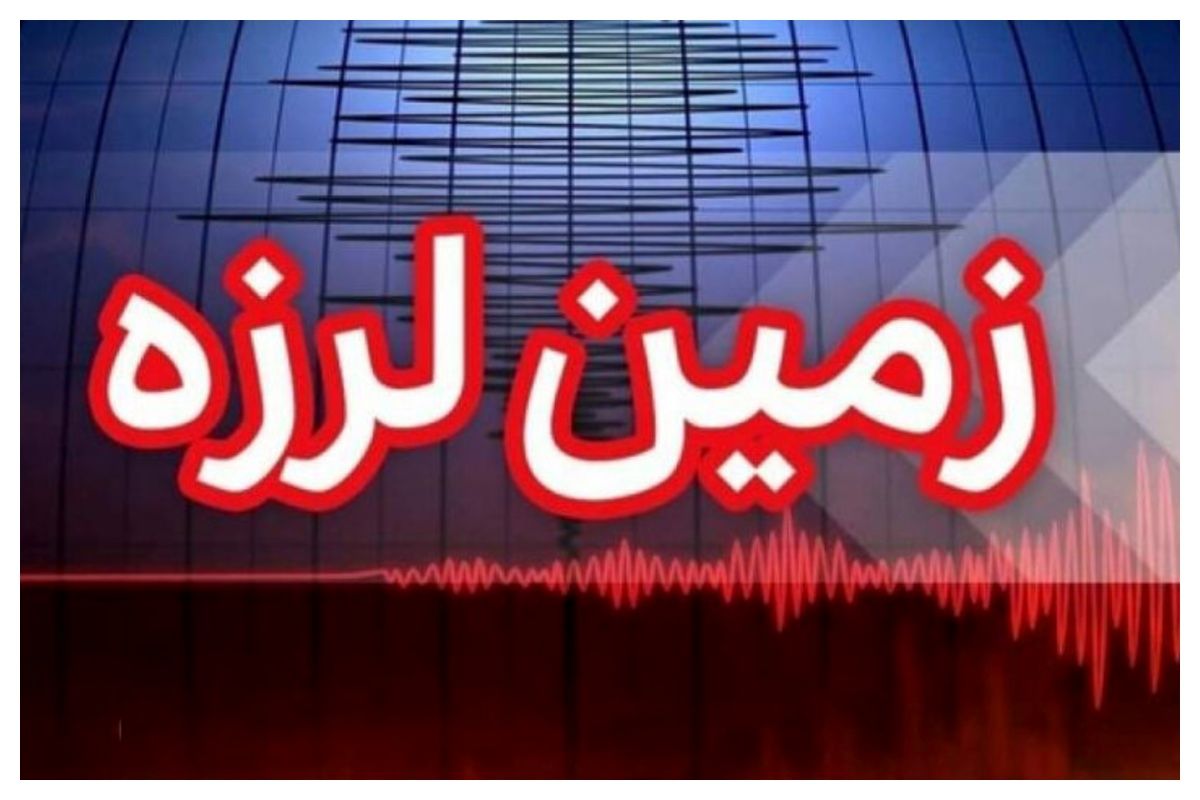 زمین‌لرزه ۴.۷ ریشتری در کنارتخته فارس؛ بدون گزارش خسارت