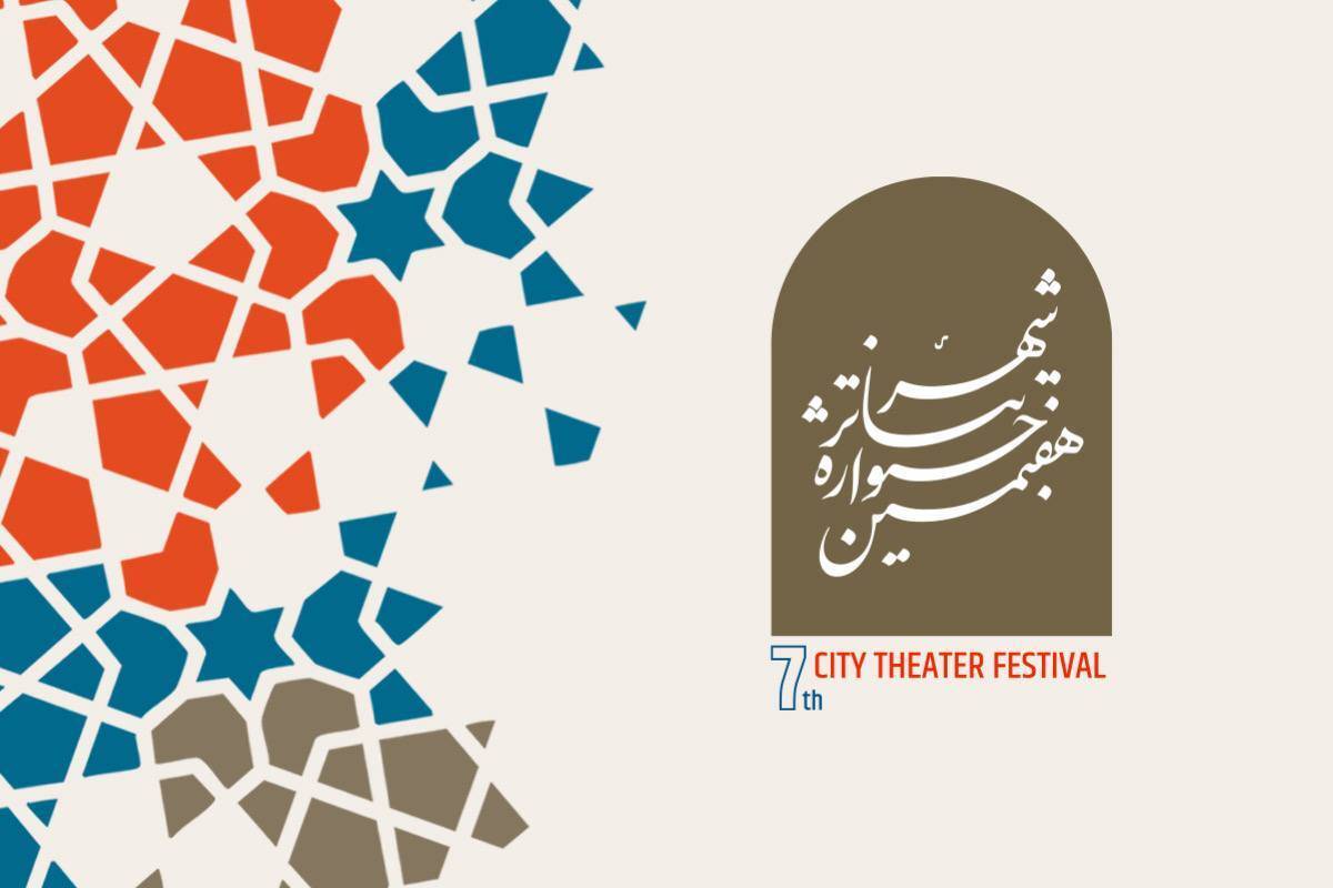 پوستر هفتمین جشنواره تئاتر شهر