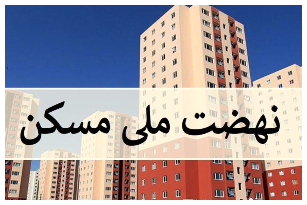 تکلیف تسهیلات متمم نهضت ملی مسکن: افزایش وام به ۶۵۰ میلیون تومان برای پروژه‌های بالای ۷۵ درصد