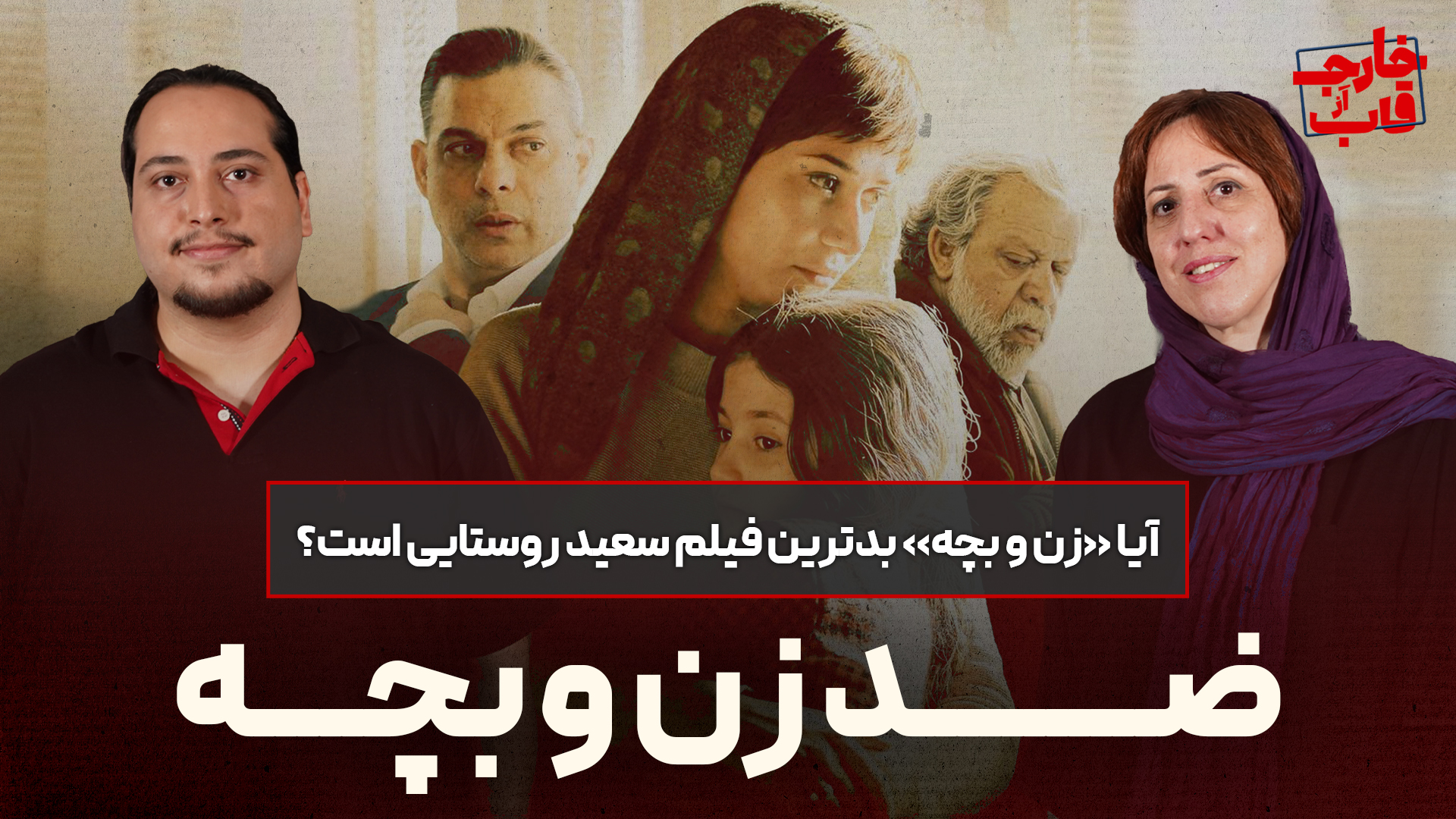 تصویری مرتبط با نقد فیلم زن و بچه