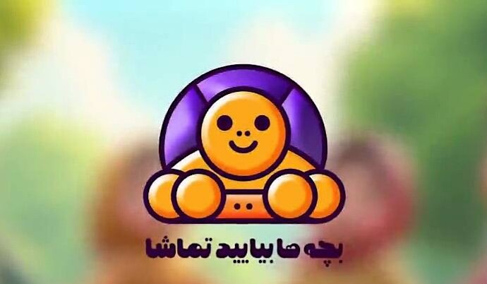 ضبط ویژه برنامه «بچه‌ها بیایید تماشا» در ۶ محله کم‌برخوردار تهران