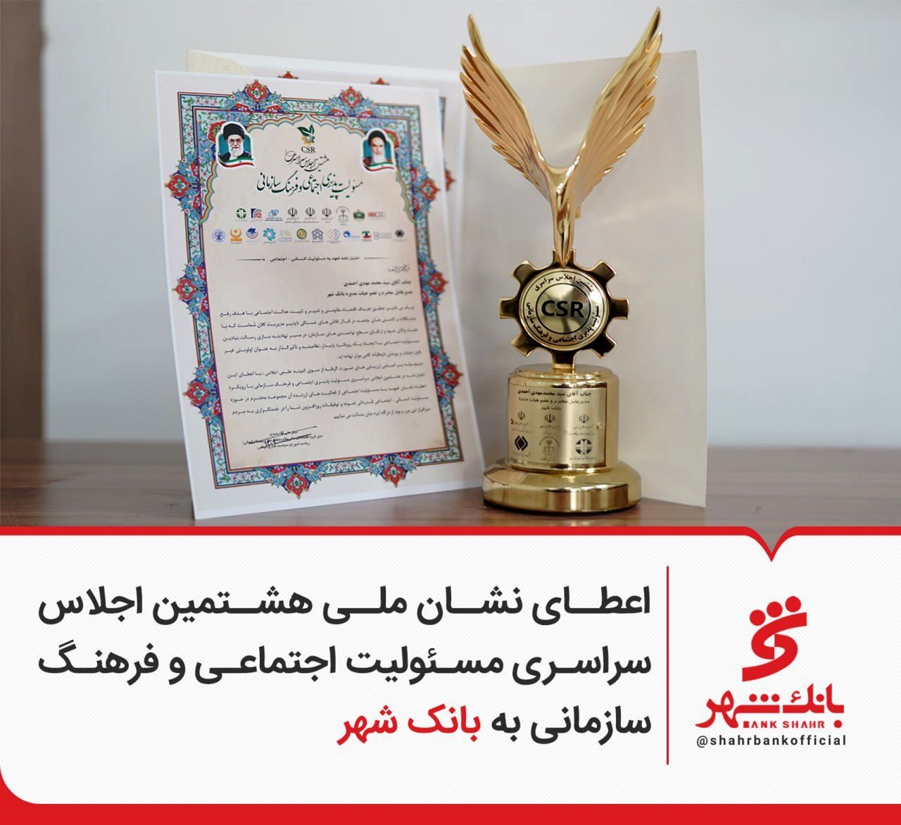 بانک شهر جایگاه ممتاز ملی مسئولیت اجتماعی را کسب کرد