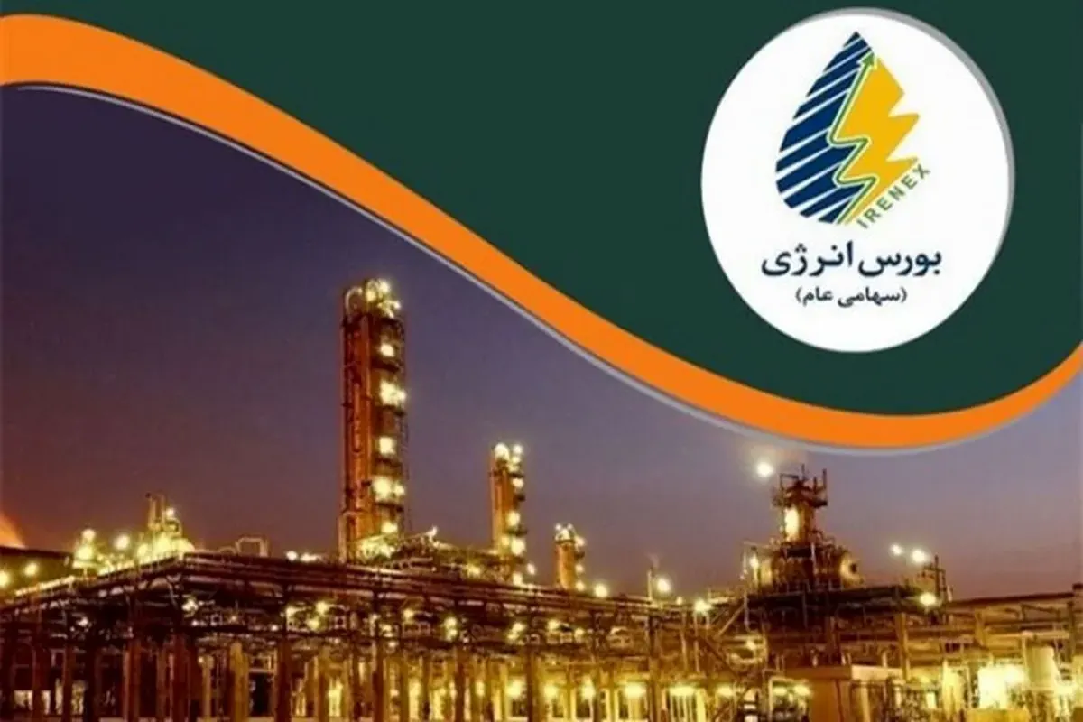 ثبت ارزش ۵,۵۲۲ میلیارد ریالی معاملات بورس انرژی در یک روز؛ متانولی‌ها پیشتاز شدند