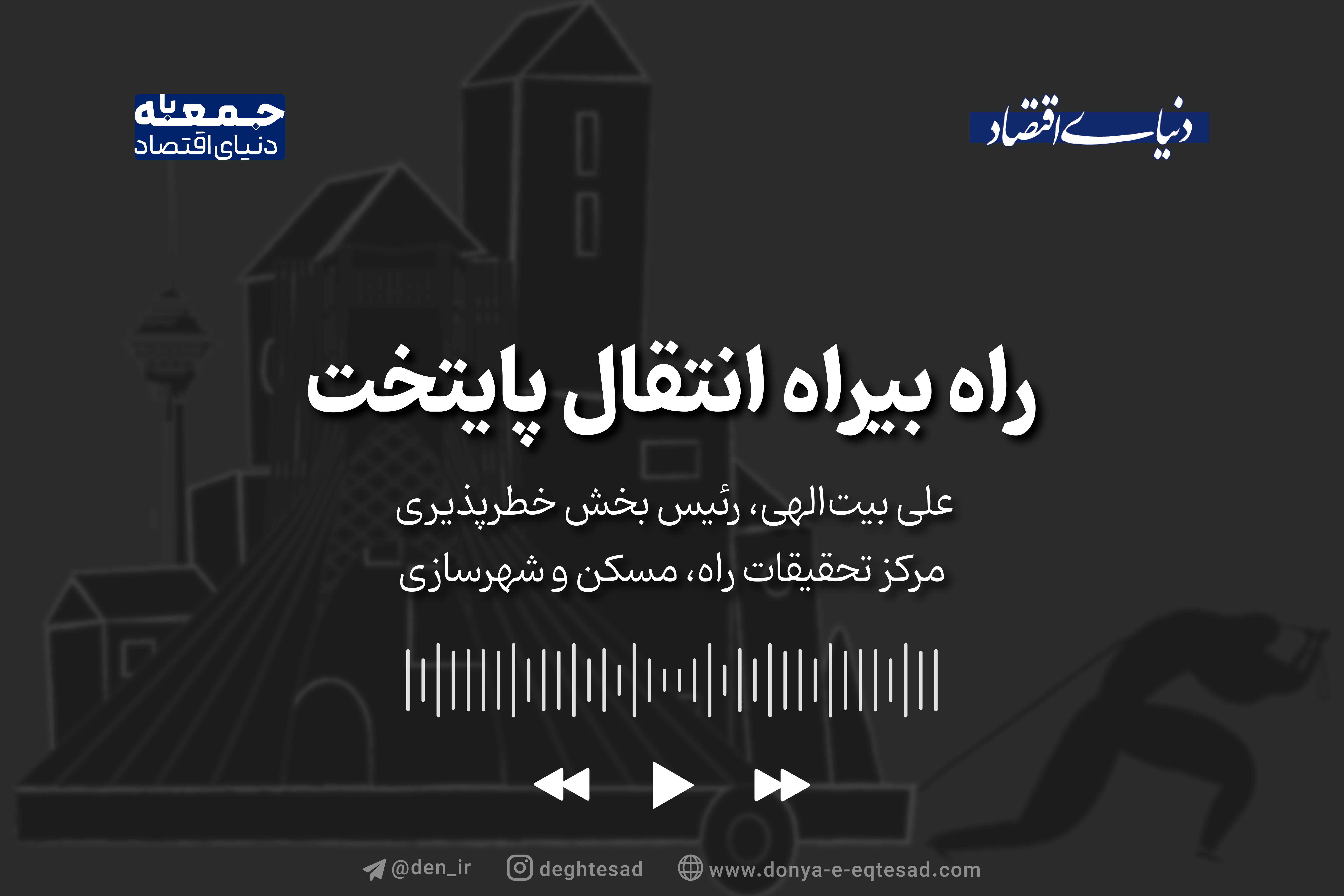 انتقال پایتخت؛ راهکاری که مشکلات تهران را حل نمیکند