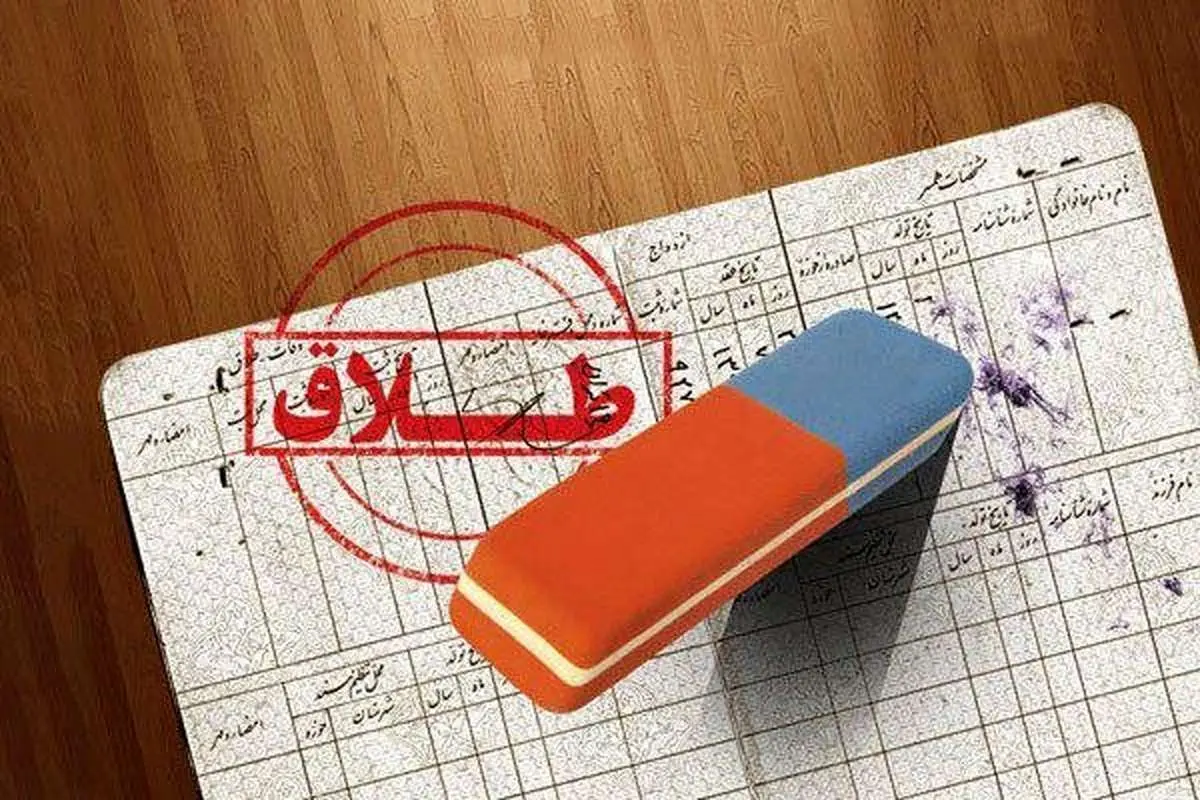 ثبت احوال: محاسبه نسبت طلاق به ازدواج در یک سال واحد، از نظر آماری نادرست است