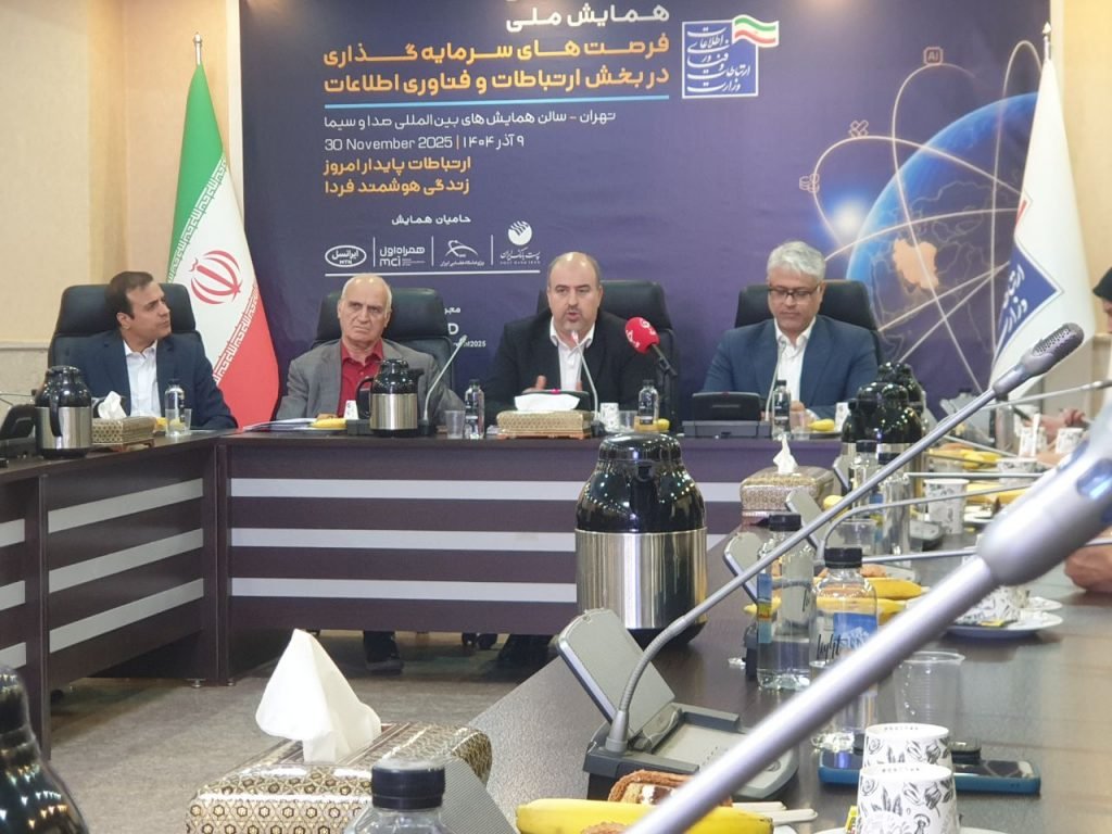 نشست خبری همایش فرصت‌های سرمایه‌گذاری در صنعت فناوری اطلاعات و ارتباطات