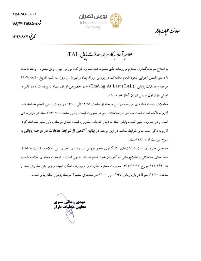 تصویری از اطلاعیه معاملات پایانی بورس تهران