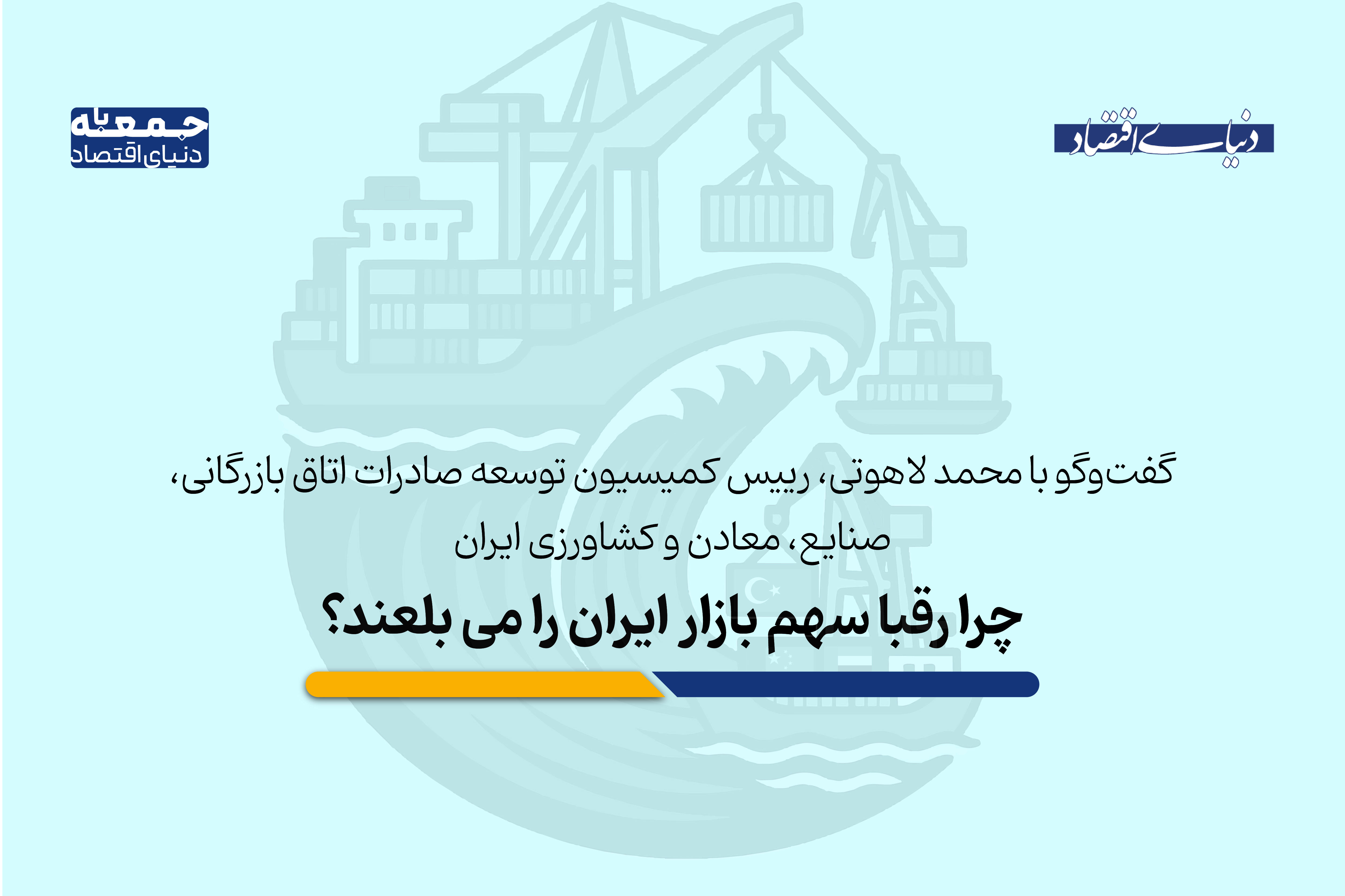 موانع داخلی، سهم ایران از تجارت جهانی را به ۰.۳ درصد رساند؛ رقابت نابرابر با ترکیه در عراق