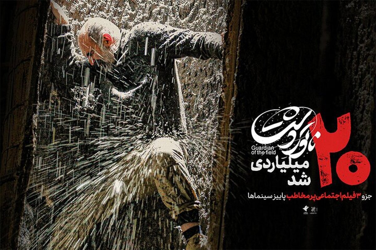 «ناتوردشت» ۲۰ میلیاردی شد؛ عبور از مرز ۲۵۰ هزار مخاطب در اکران پاییزی