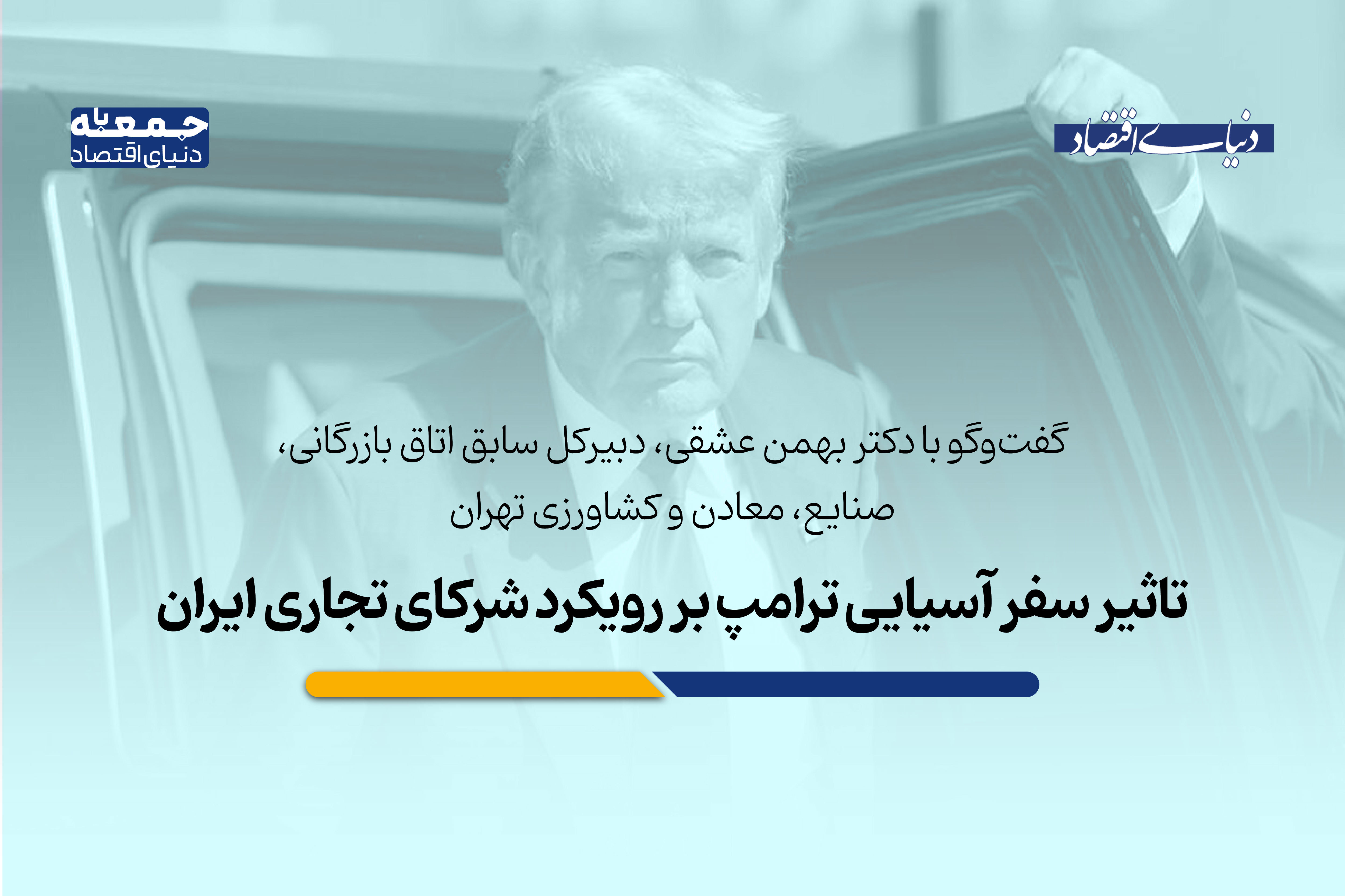 انزوای تجارت خارجی ایران و نقش چین در سایه سفر آسیایی ترامپ