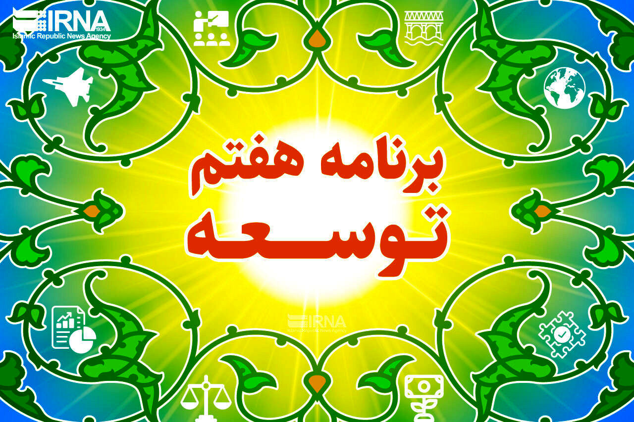 عدم تحقق ۶۰ درصد از احکام برنامه هفتم توسعه در سال نخست اجرا