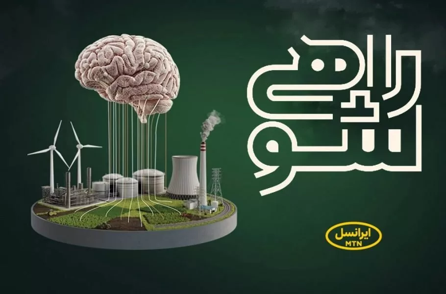 حمایت ایرانسل از مسابقه ملی «راهی شو»؛ ۳.۵ میلیارد جایزه نقدی و ۵۰ میلیارد کمک‌هزینه پژوهشی