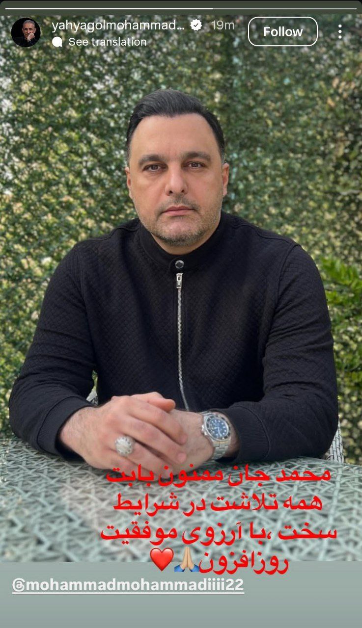 استوری یحیی گل‌محمدی خطاب به محمد محمدی