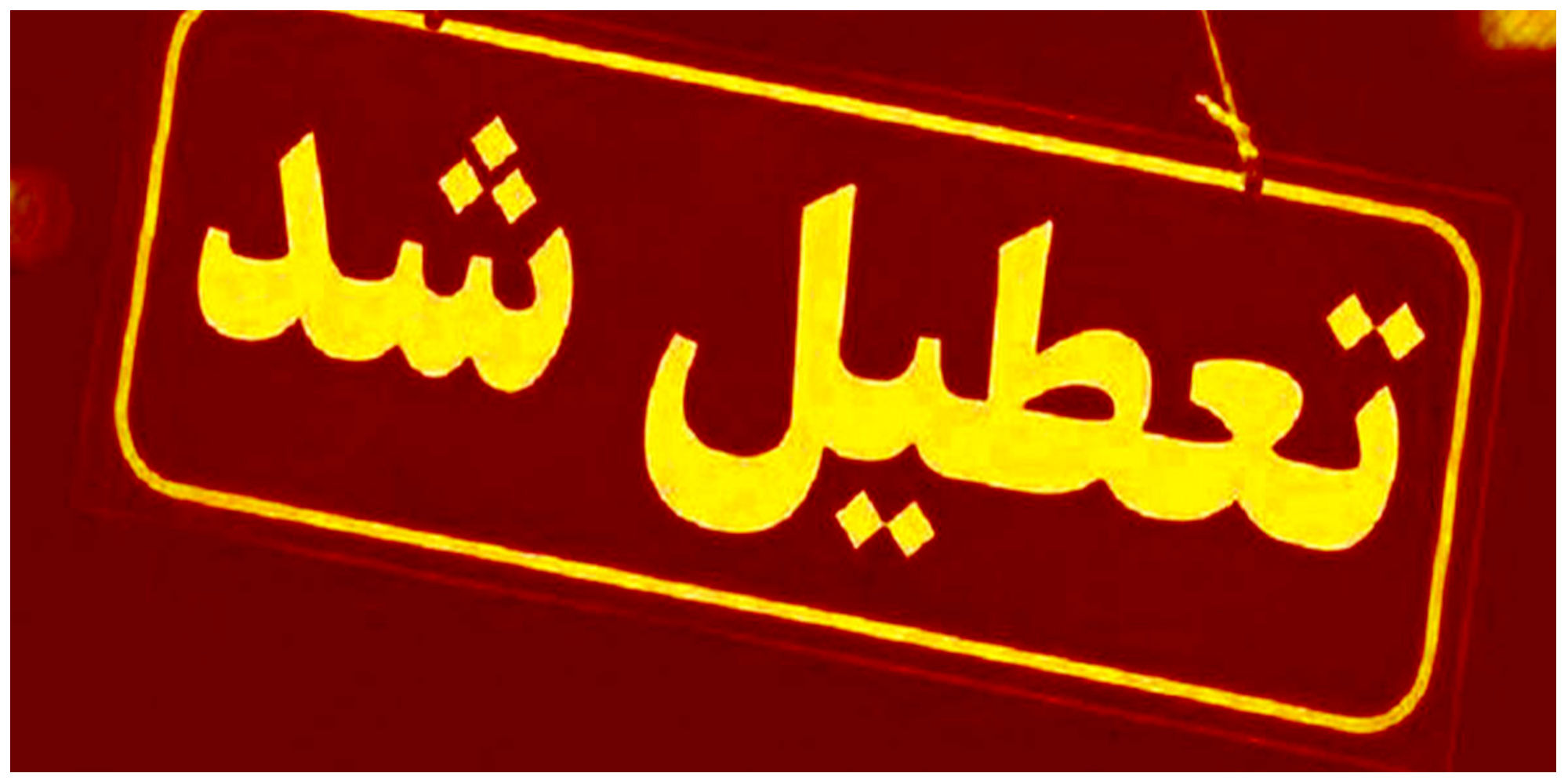 تعطیلی مدارس و تاخیر ادارات رشت به دلیل برگزاری اجلاس استانداران خزر