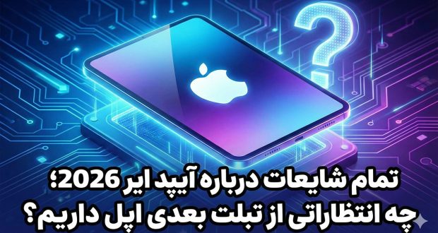 آیپد ایر ۲۰۲۶ با تراشه M4 و Wi-Fi 7 می‌آید؛ جزئیات شایعات سخت‌افزاری