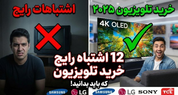 ۱۲ اشتباه رایج در خرید تلویزیون که میتواند هزینهساز باشد