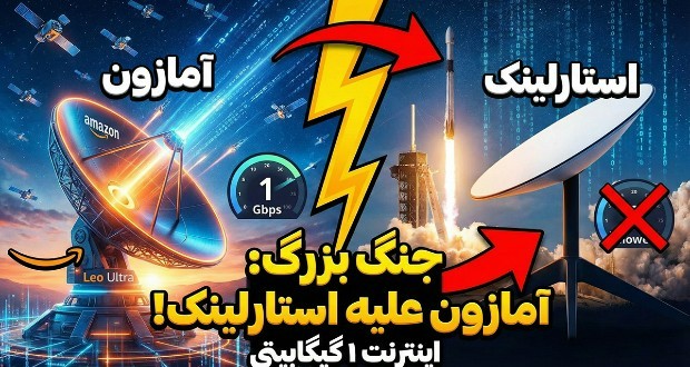 آمازون با «لئو اولترا» و سرعت ۱ گیگابیت بر ثانیه، رقیب قدرتمند استارلینک شد