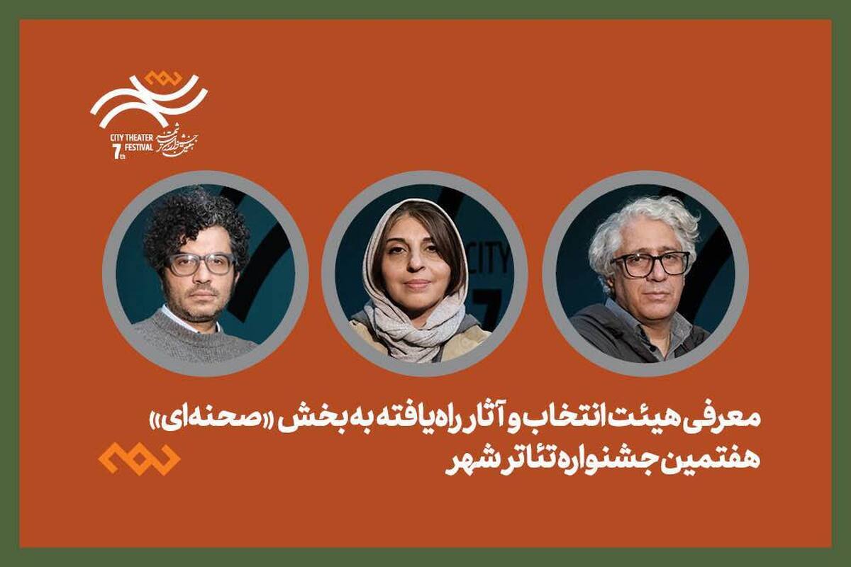 ۱۴ اثر تئاتر صحنهای جشنواره «شهر» معرفی شدند؛ بازگشت پس از ۸ سال وقفه