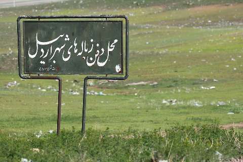 محل دفن زباله شهر اردبیل