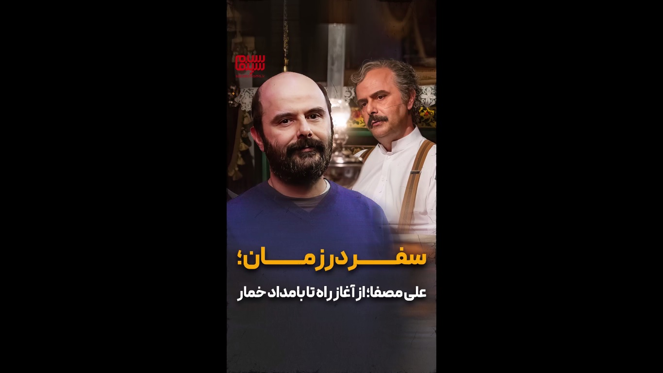 علی مصفا در گذر زمان