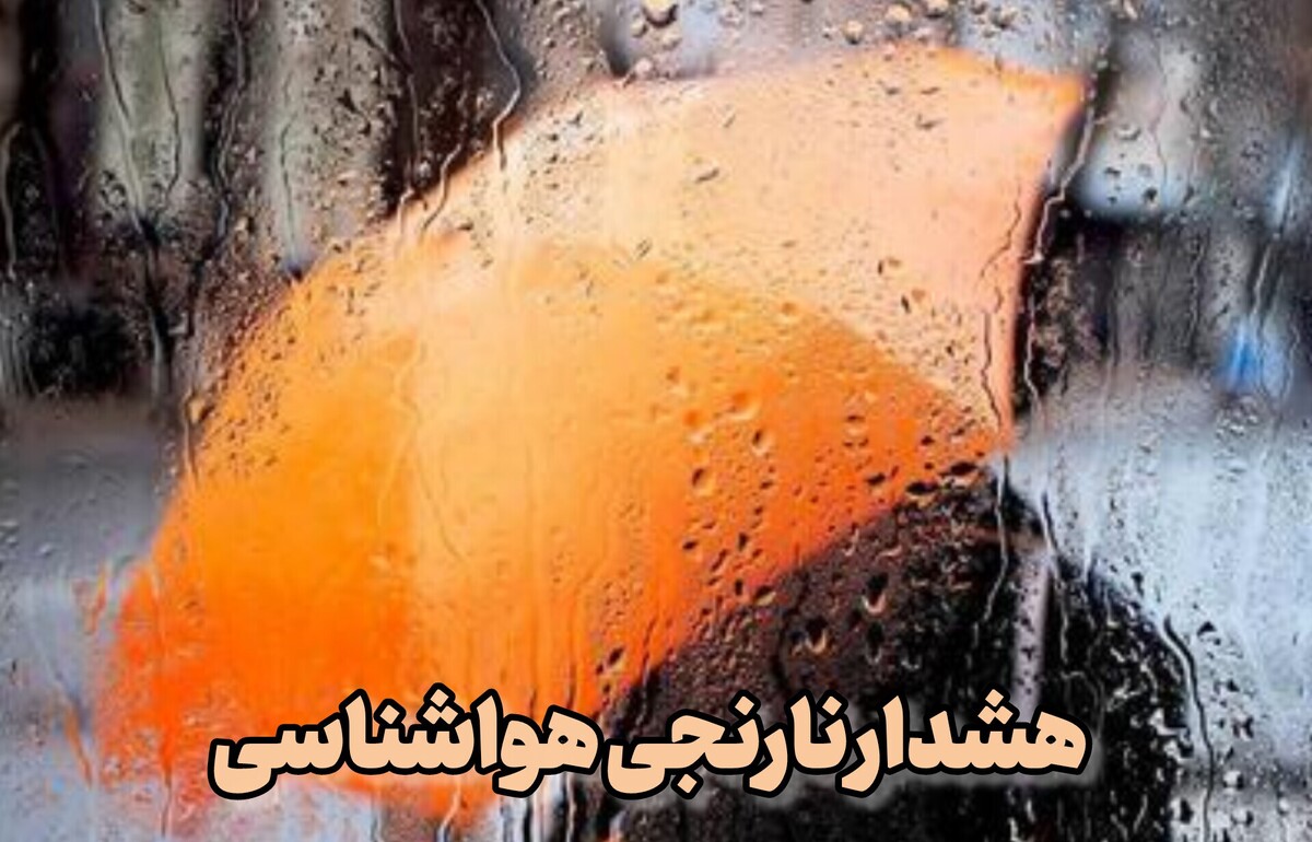هشدار نارنجی اردبیل؛ تشدید بارش، خطر سیلاب و اختلال در تردد جادهای