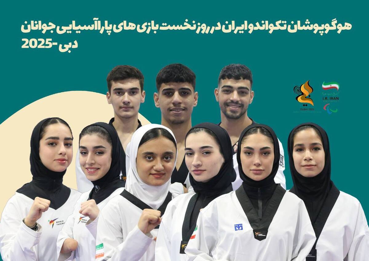 حریفان پاراتکواندوکاران ایران در پاراآسیایی دبی ۲۰۲۵ مشخص شدند