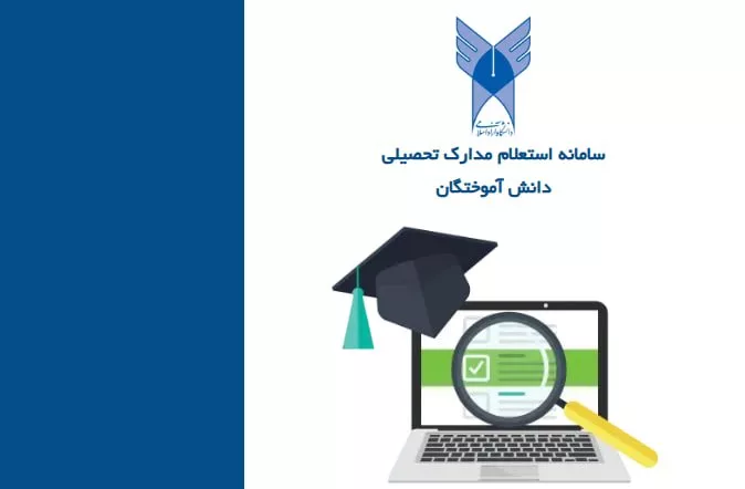 راهنمای کامل دریافت تأییدیه تحصیلی دانشگاه آزاد (آنلاین و فوری)